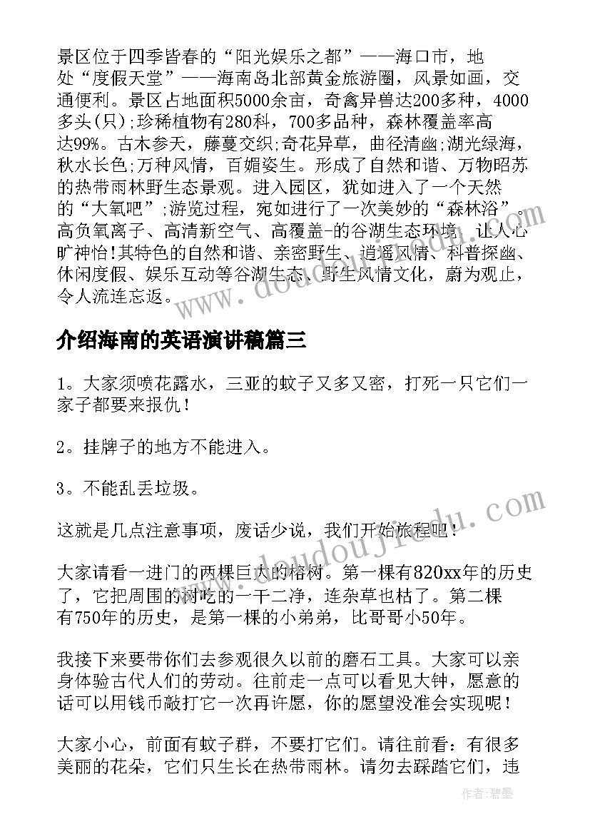 2023年介绍海南的英语演讲稿(大全8篇)