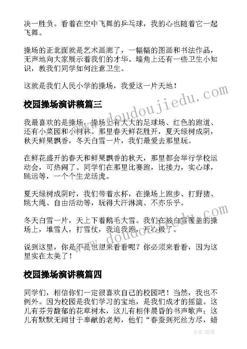 2023年校园操场演讲稿 我的校园操场(模板5篇)