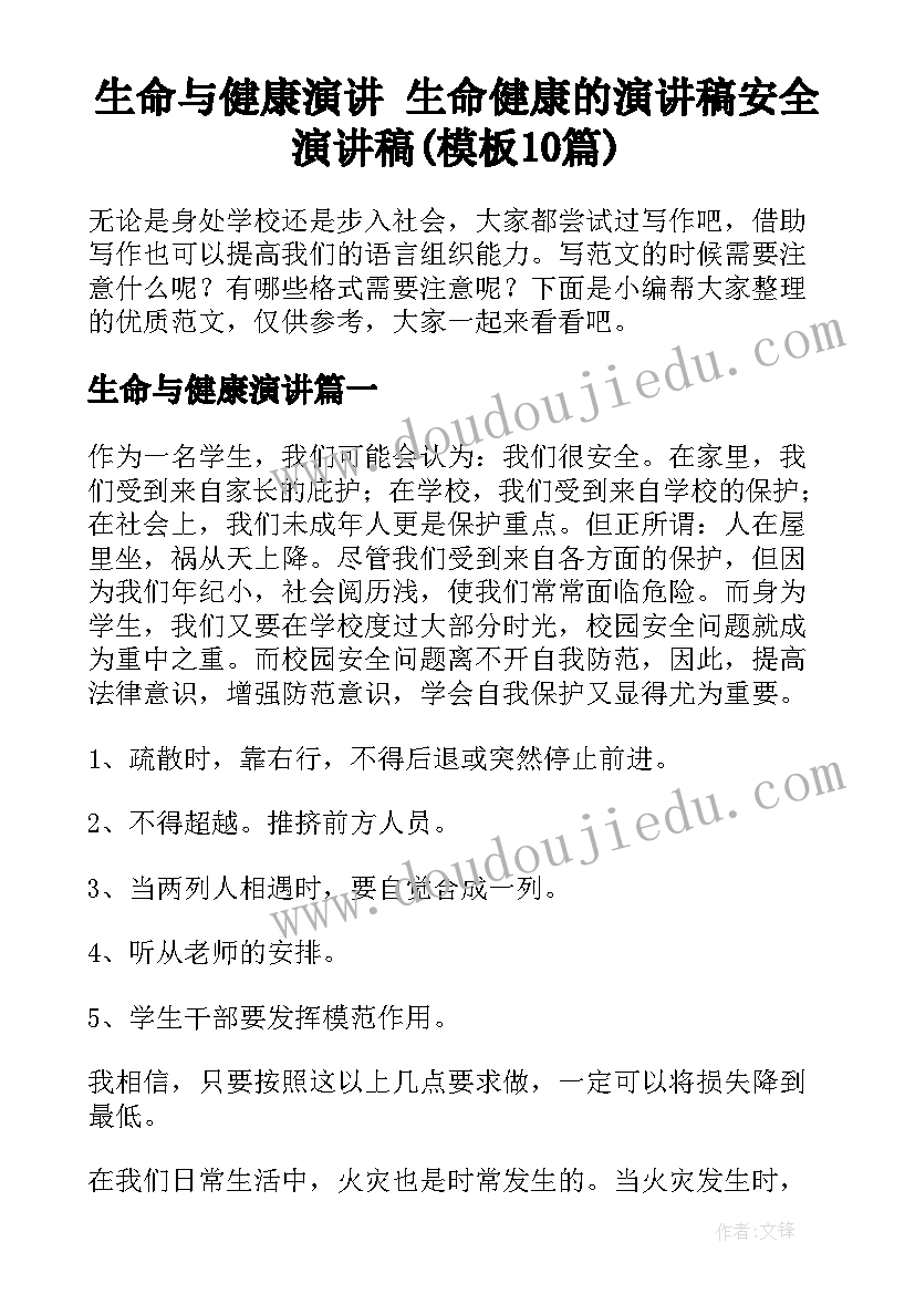 生命与健康演讲 生命健康的演讲稿安全演讲稿(模板10篇)