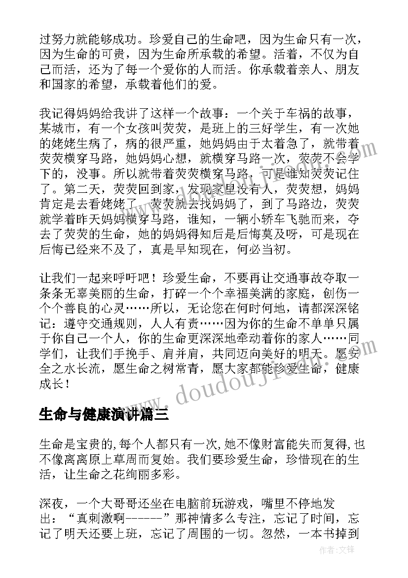 生命与健康演讲 生命健康的演讲稿安全演讲稿(模板10篇)