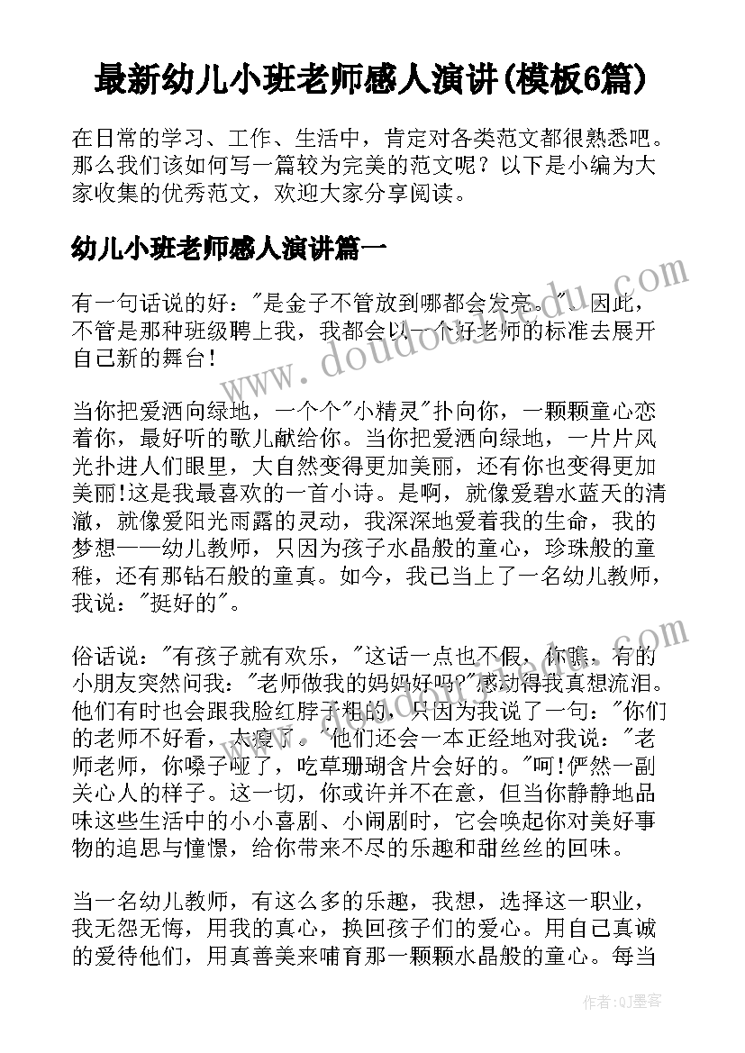 最新幼儿小班老师感人演讲(模板6篇)