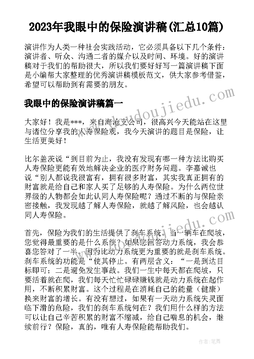 2023年我眼中的保险演讲稿(汇总10篇)