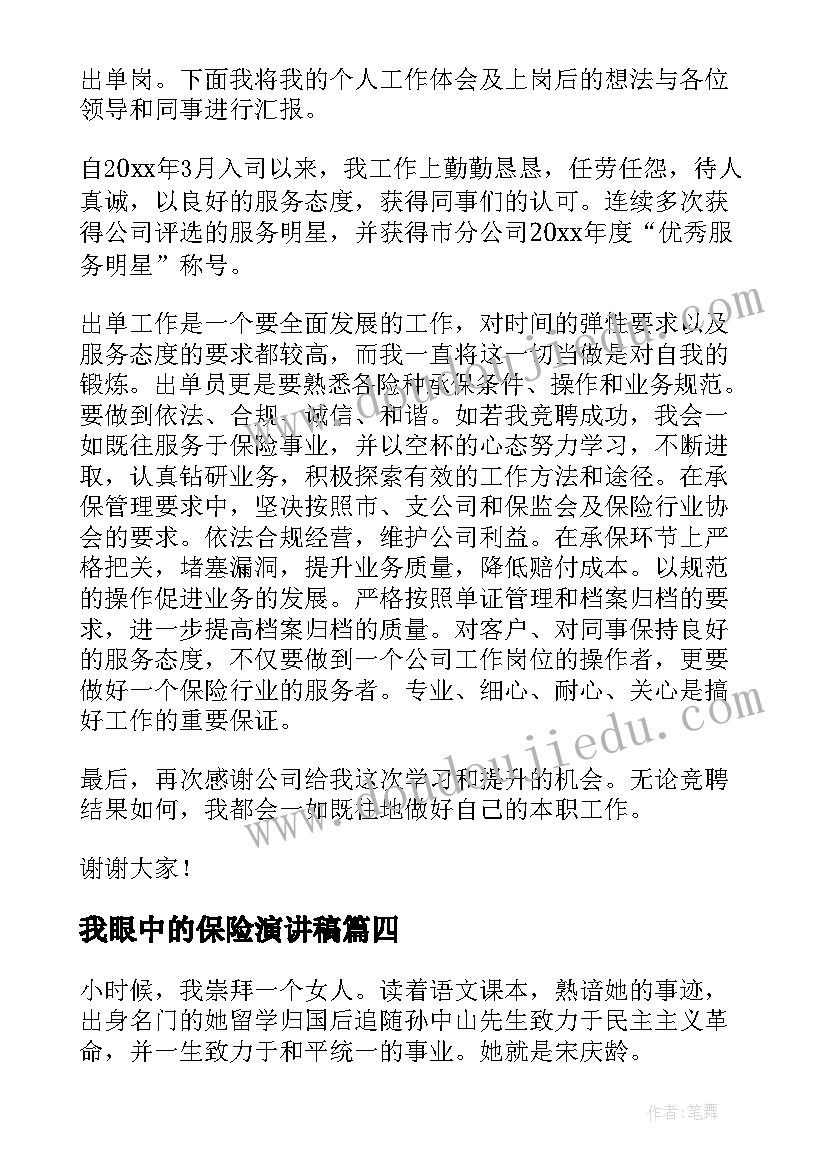 2023年我眼中的保险演讲稿(汇总10篇)