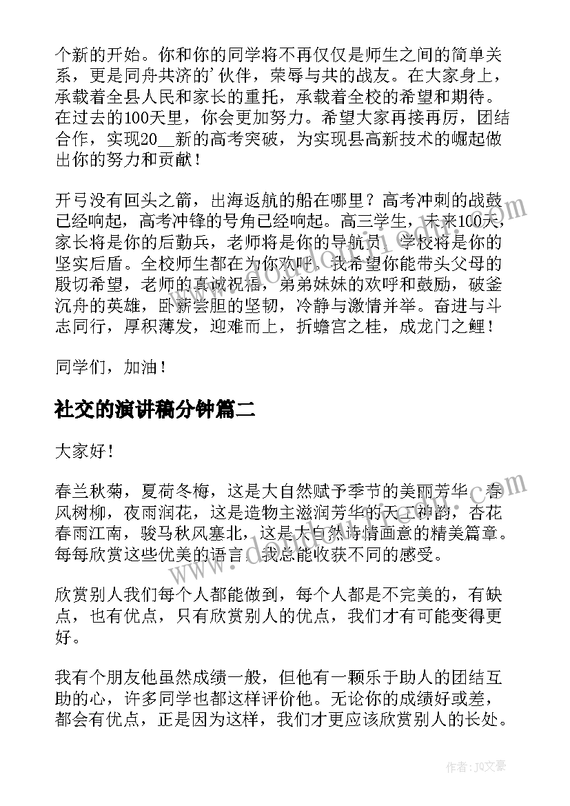 最新社交的演讲稿分钟(实用9篇)