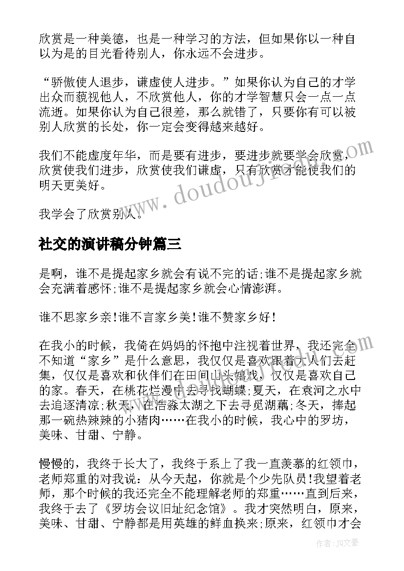 最新社交的演讲稿分钟(实用9篇)