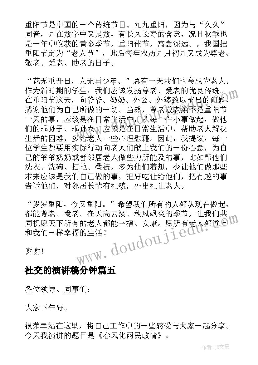 最新社交的演讲稿分钟(实用9篇)