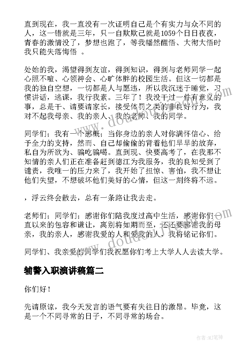 辅警入职演讲稿(优质8篇)