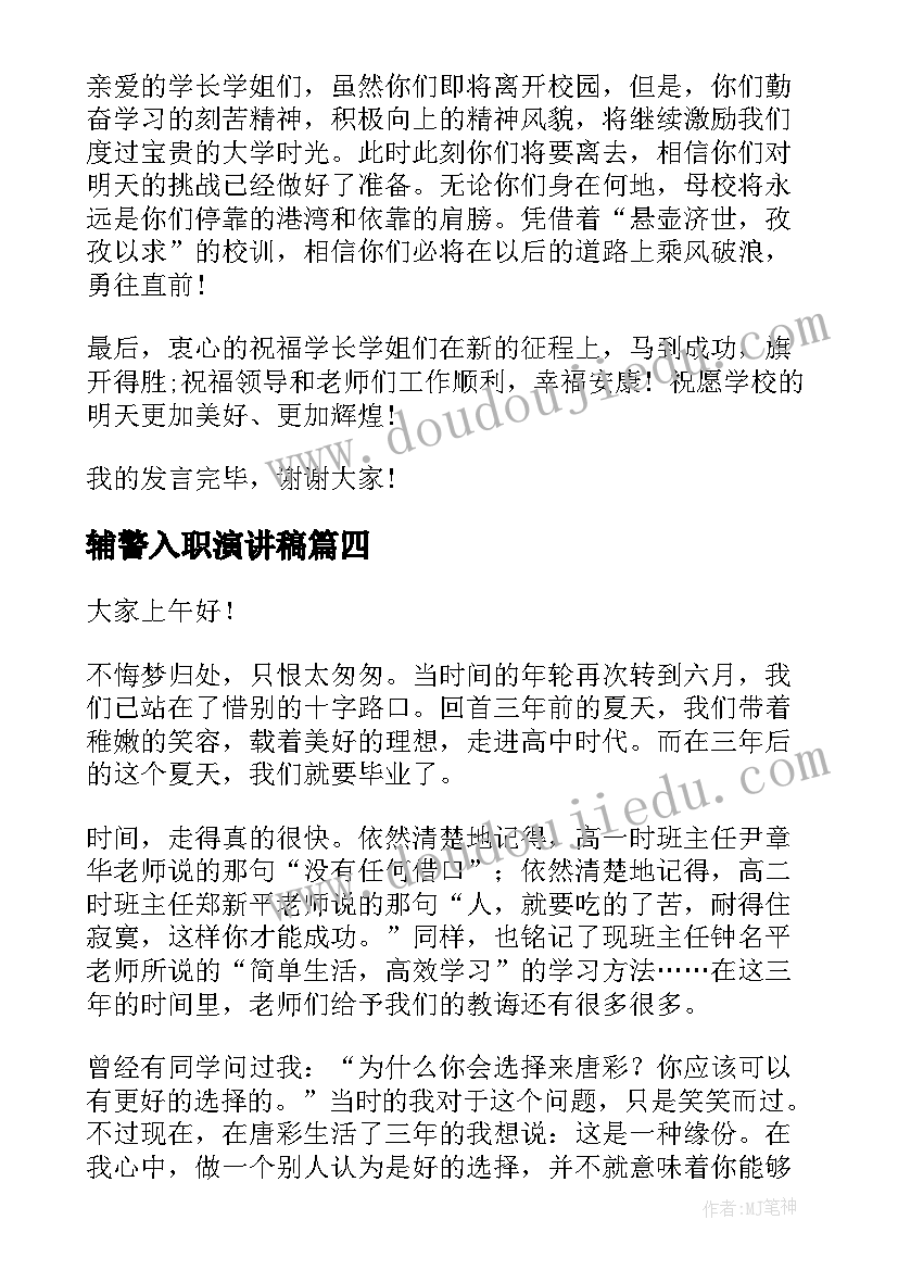 辅警入职演讲稿(优质8篇)