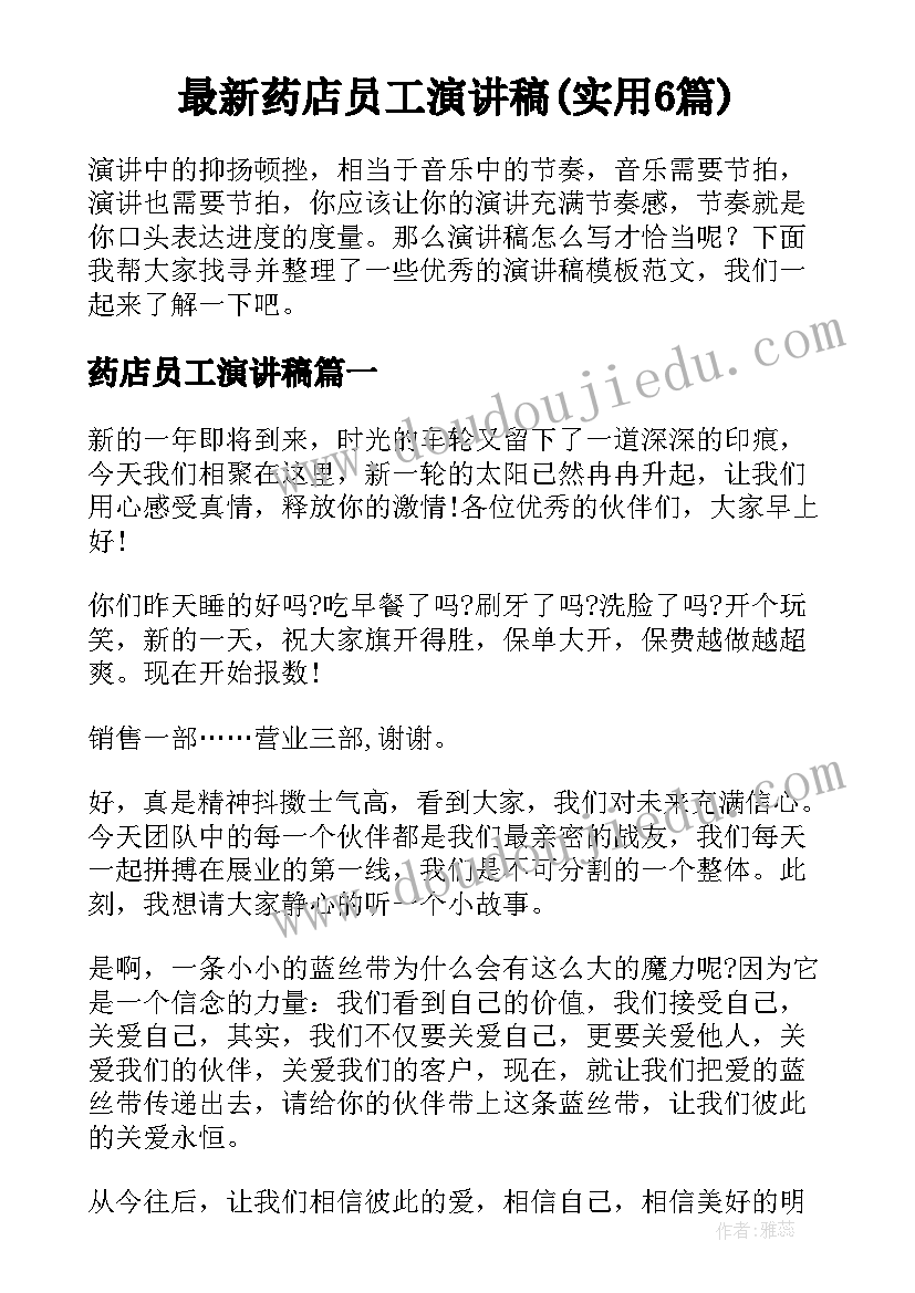 最新药店员工演讲稿(实用6篇)