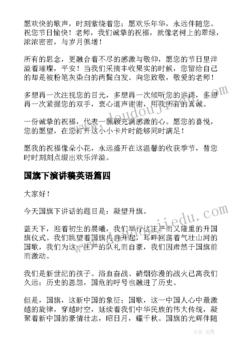 国旗下演讲稿英语(汇总9篇)