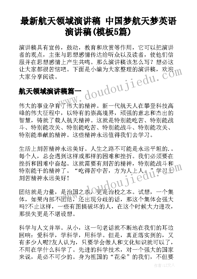 最新航天领域演讲稿 中国梦航天梦英语演讲稿(模板5篇)