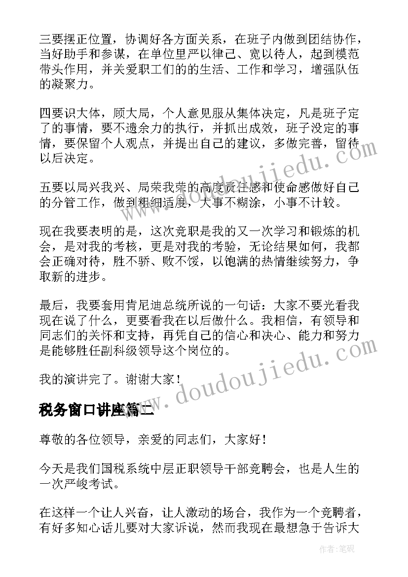 2023年税务窗口讲座 国税竞聘演讲稿(模板5篇)