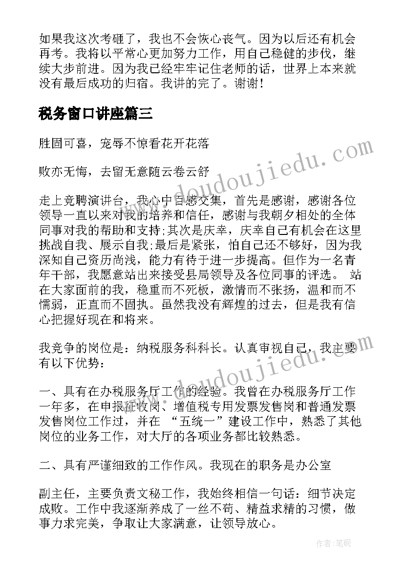 2023年税务窗口讲座 国税竞聘演讲稿(模板5篇)