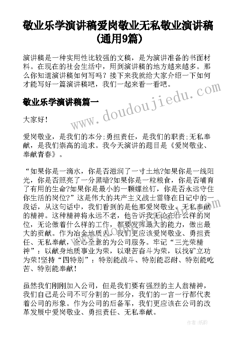 敬业乐学演讲稿 爱岗敬业无私敬业演讲稿(通用9篇)