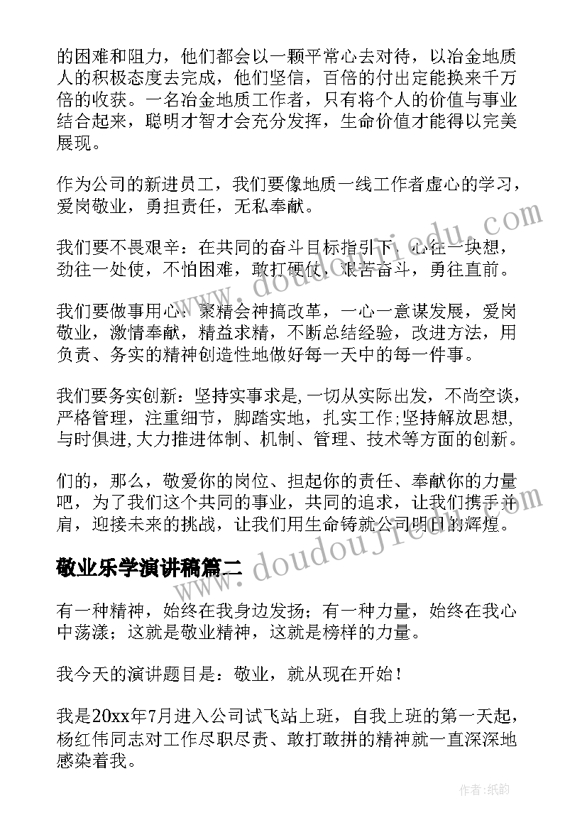 敬业乐学演讲稿 爱岗敬业无私敬业演讲稿(通用9篇)