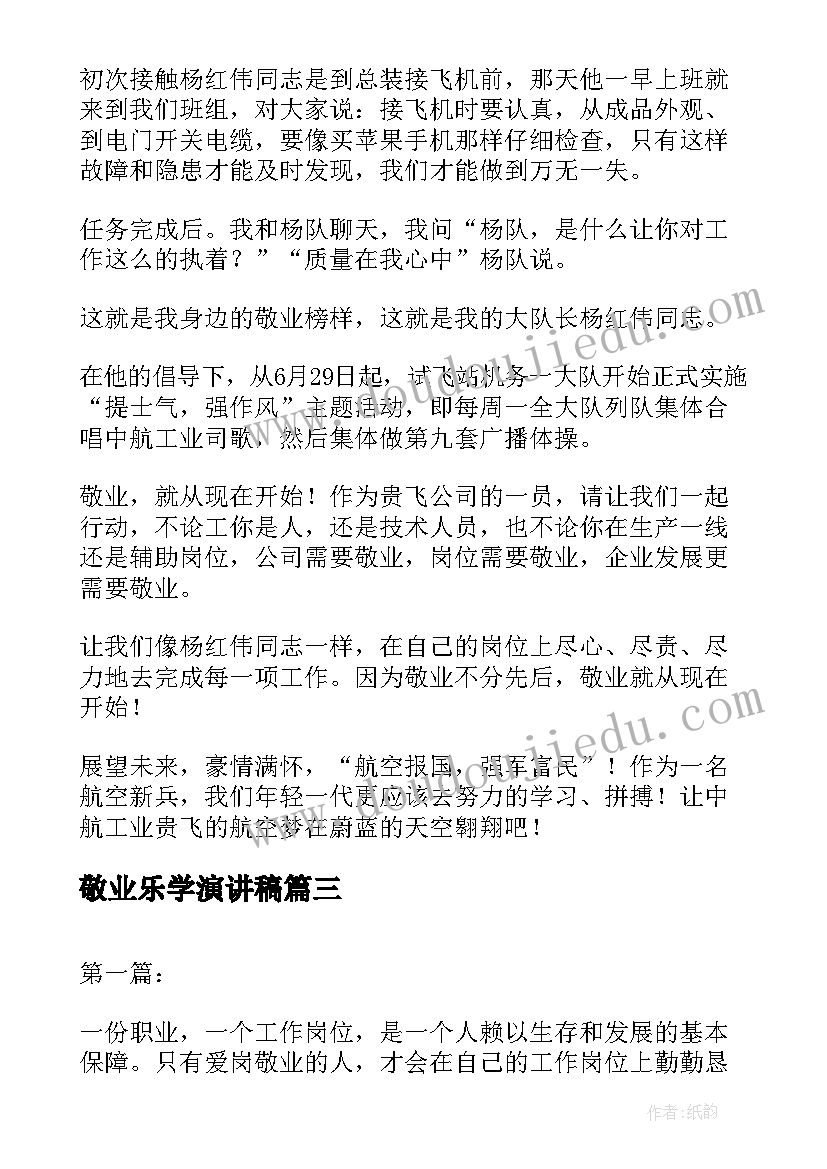 敬业乐学演讲稿 爱岗敬业无私敬业演讲稿(通用9篇)