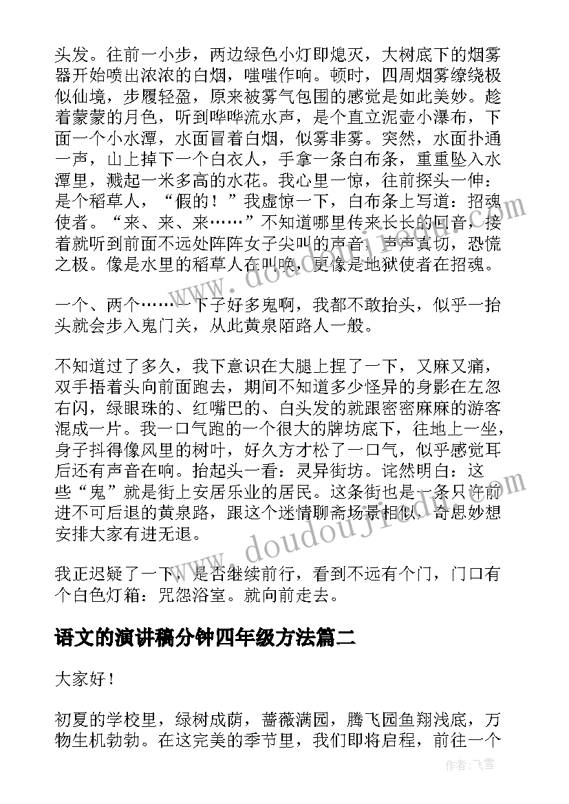 语文的演讲稿分钟四年级方法(汇总8篇)