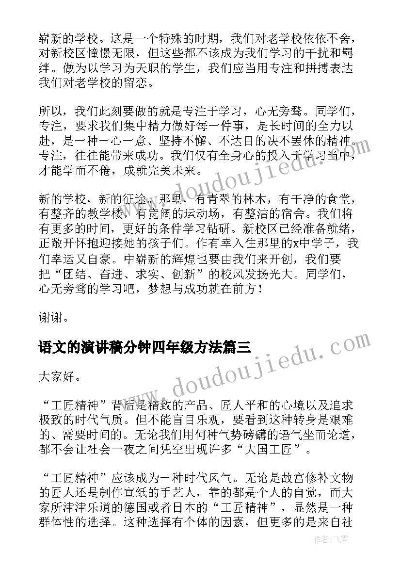 语文的演讲稿分钟四年级方法(汇总8篇)