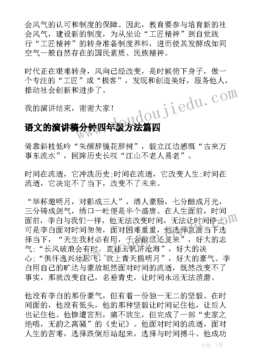 语文的演讲稿分钟四年级方法(汇总8篇)