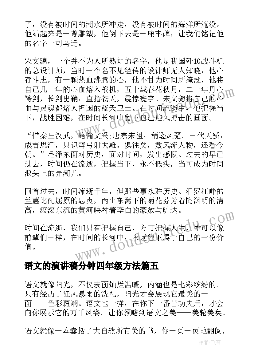 语文的演讲稿分钟四年级方法(汇总8篇)