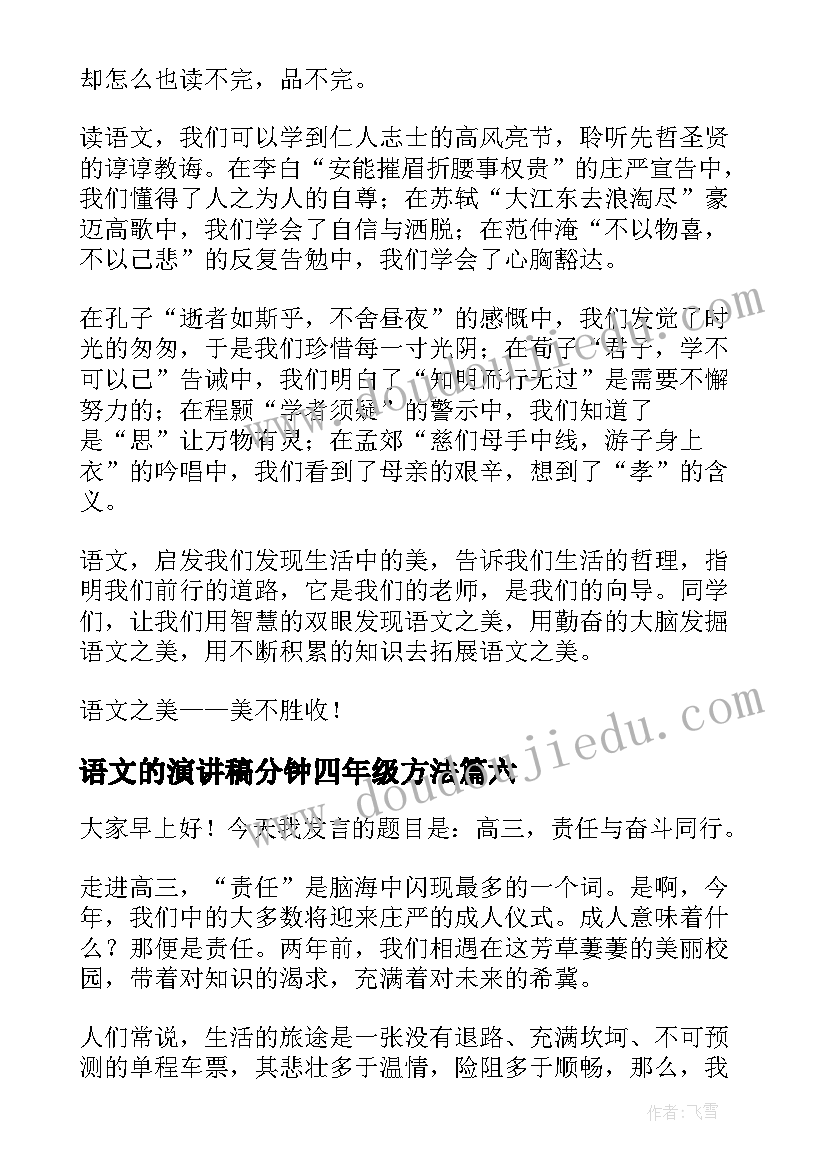 语文的演讲稿分钟四年级方法(汇总8篇)