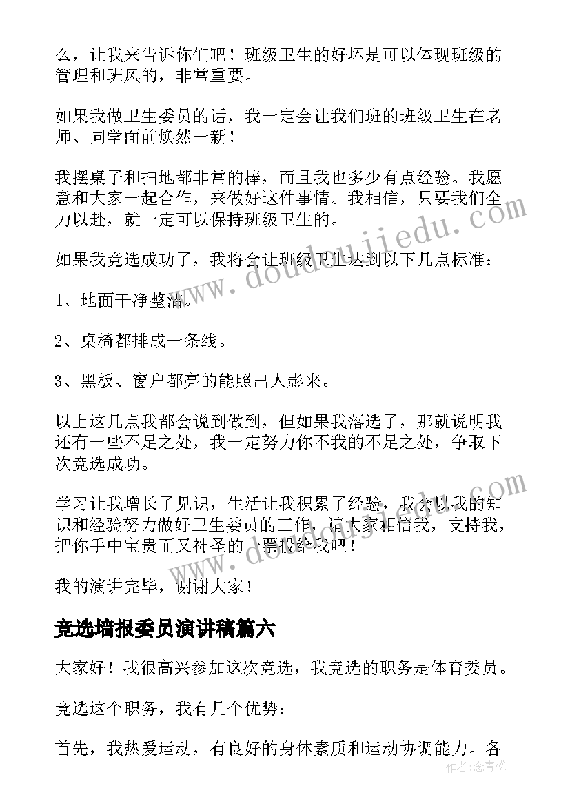 竞选墙报委员演讲稿(精选7篇)