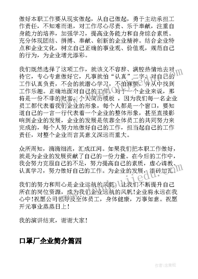 最新口罩厂企业简介 公司自我介绍演讲稿(精选8篇)