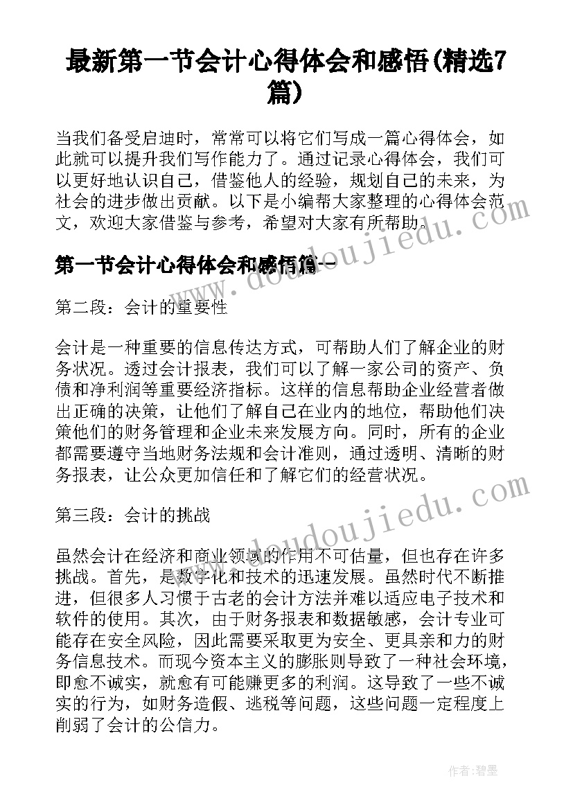 最新第一节会计心得体会和感悟(精选7篇)