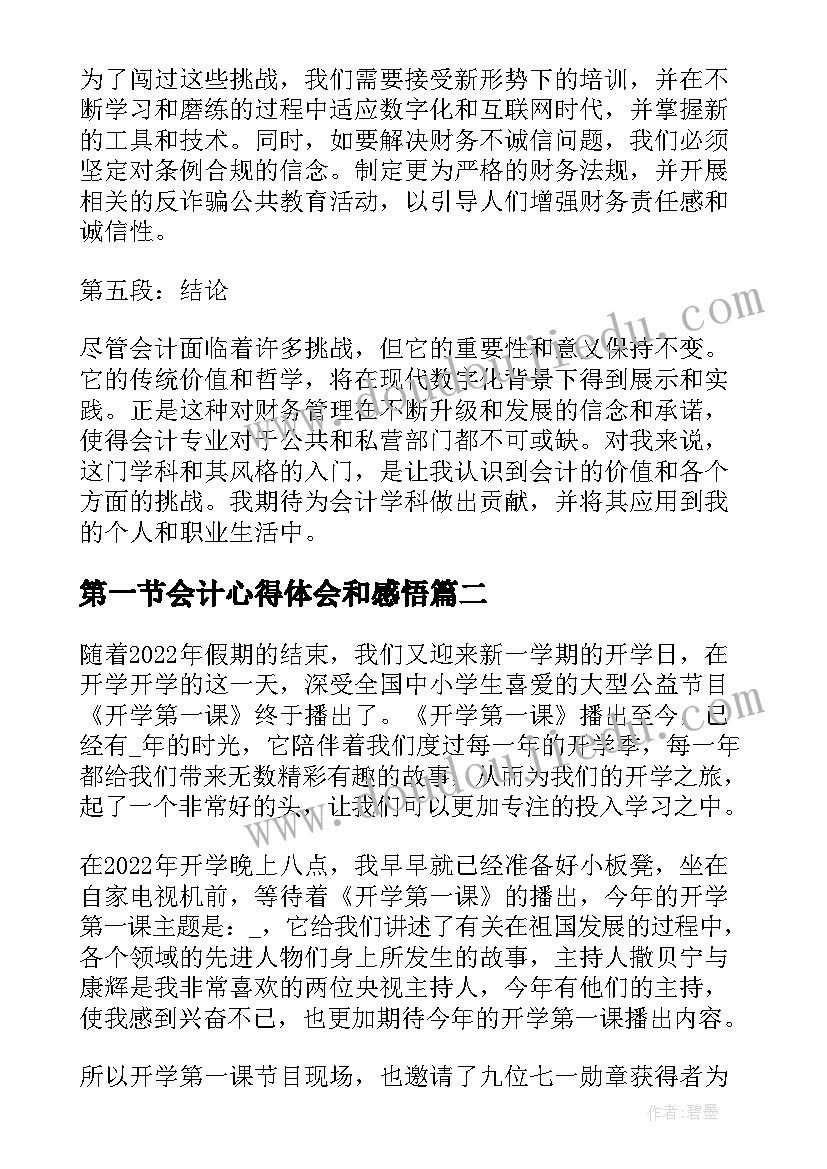 最新第一节会计心得体会和感悟(精选7篇)