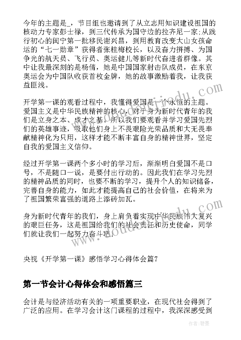 最新第一节会计心得体会和感悟(精选7篇)