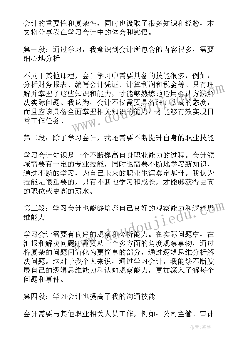 最新第一节会计心得体会和感悟(精选7篇)