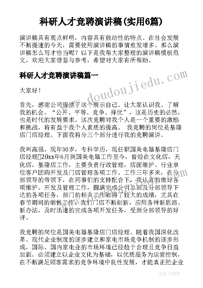 科研人才竞聘演讲稿(实用6篇)