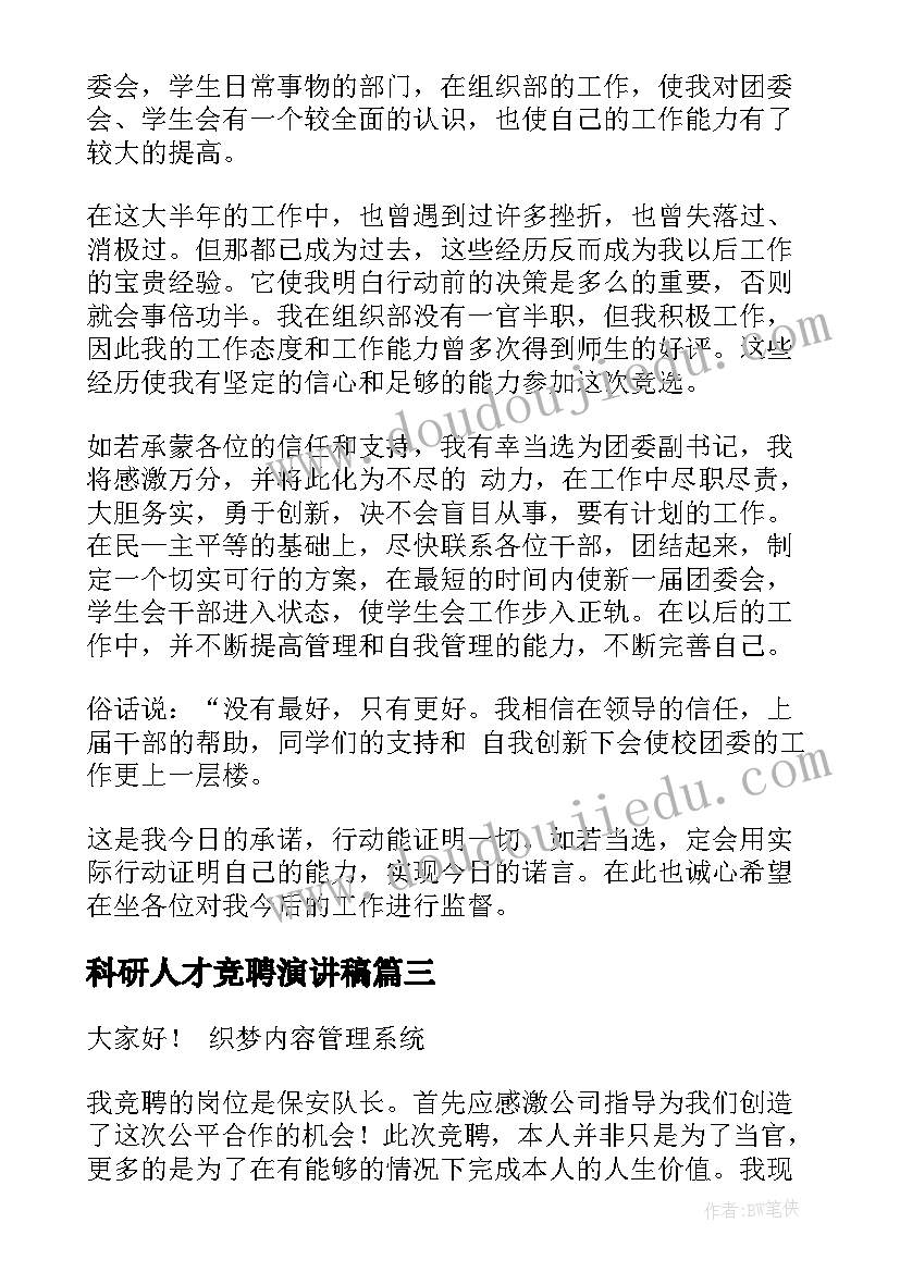 科研人才竞聘演讲稿(实用6篇)