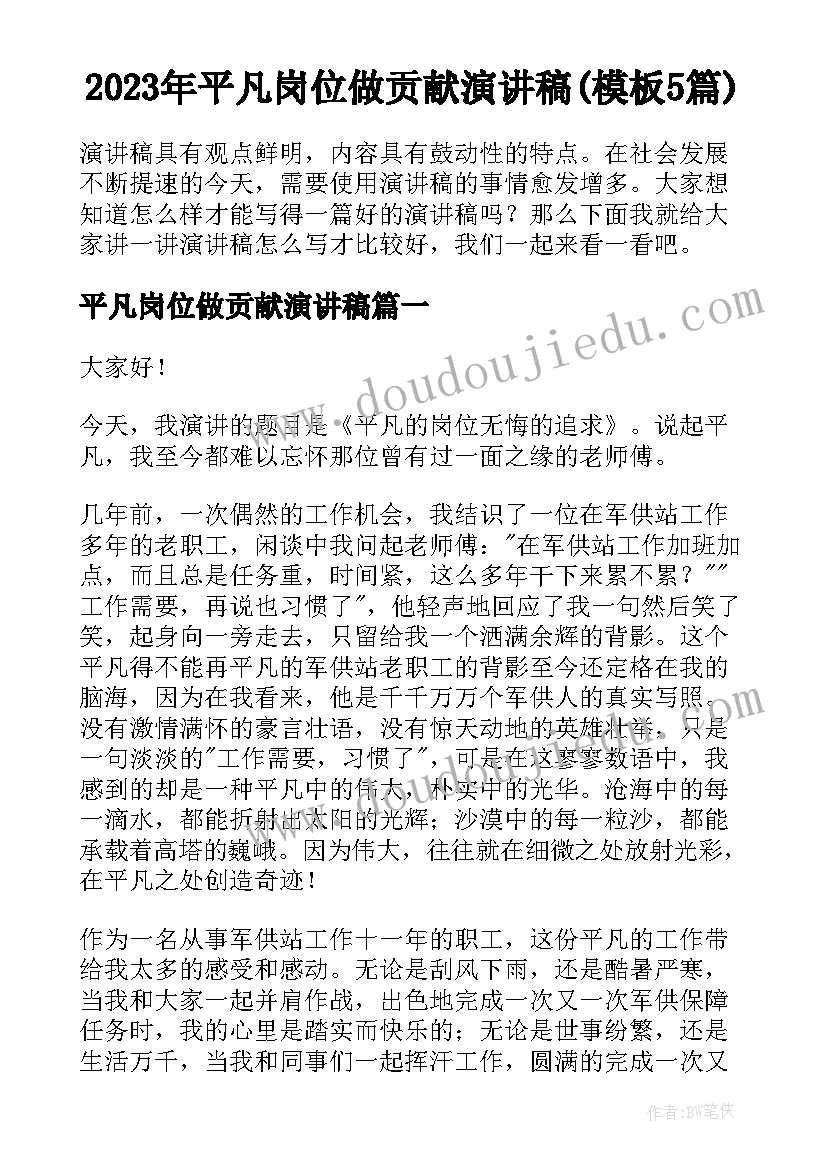 2023年平凡岗位做贡献演讲稿(模板5篇)