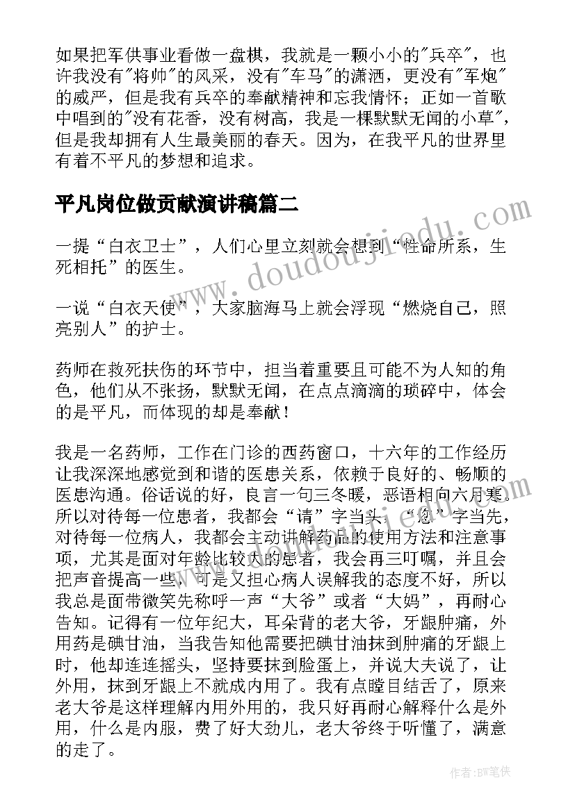 2023年平凡岗位做贡献演讲稿(模板5篇)