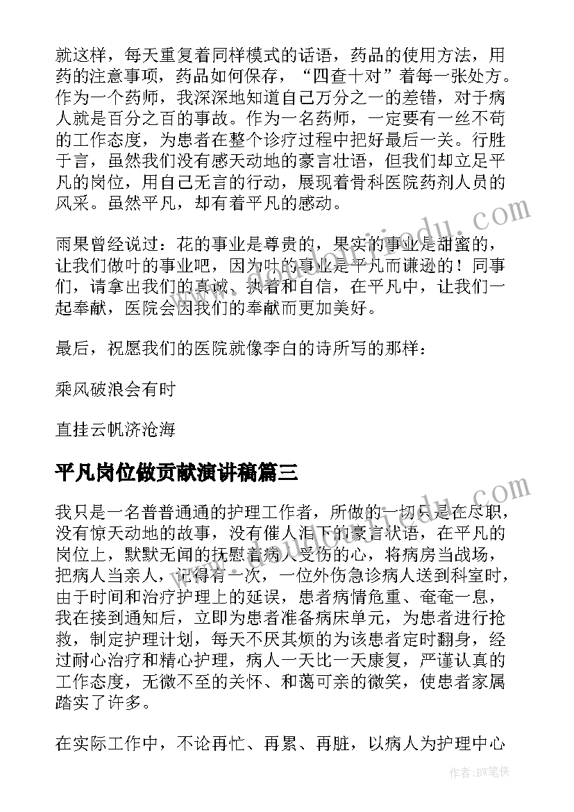 2023年平凡岗位做贡献演讲稿(模板5篇)