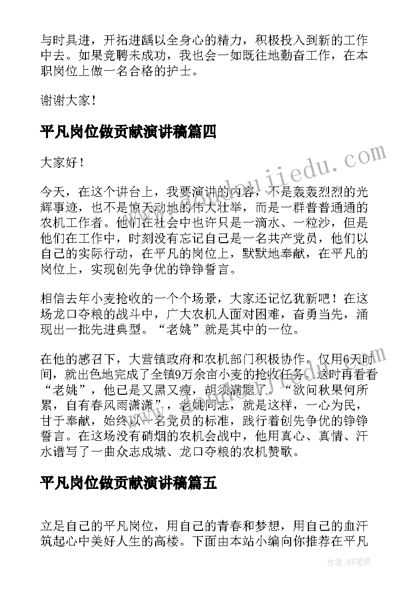 2023年平凡岗位做贡献演讲稿(模板5篇)