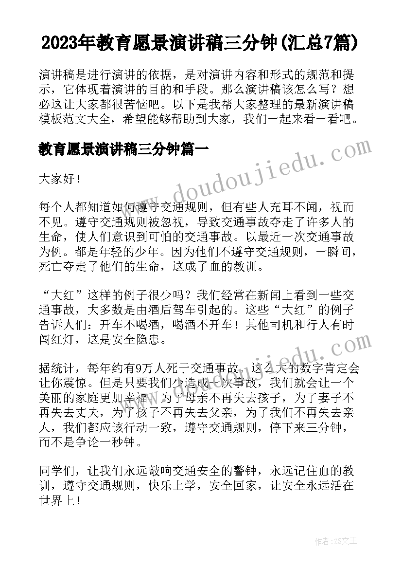 2023年教育愿景演讲稿三分钟(汇总7篇)