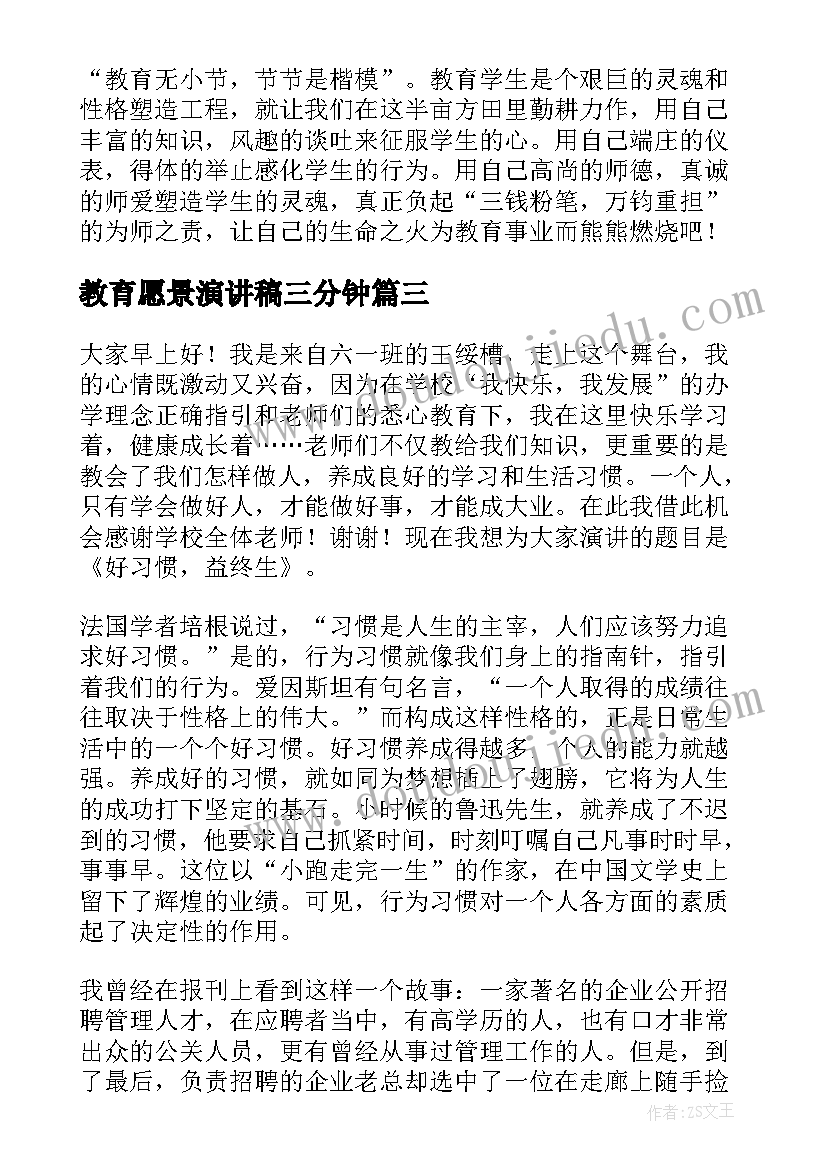 2023年教育愿景演讲稿三分钟(汇总7篇)