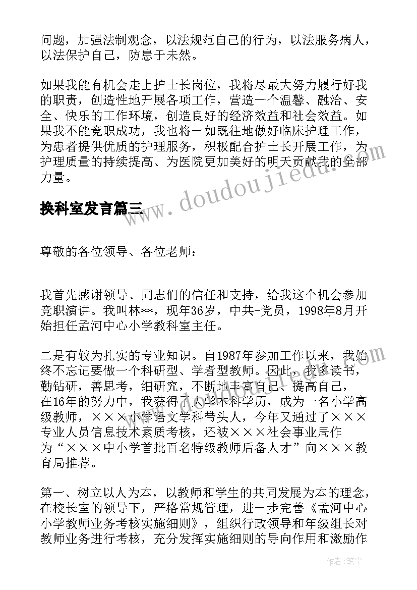 2023年换科室发言 医院科室竞聘演讲稿(模板7篇)