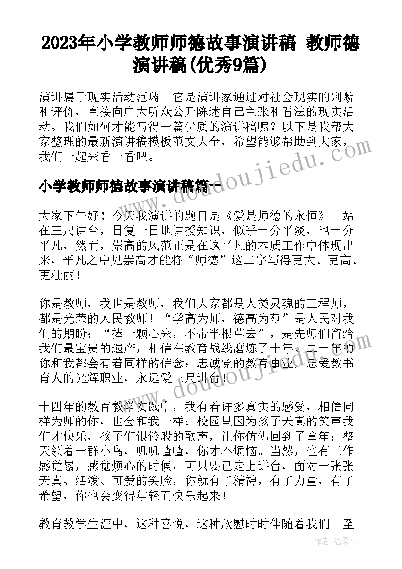 2023年小学教师师德故事演讲稿 教师德演讲稿(优秀9篇)