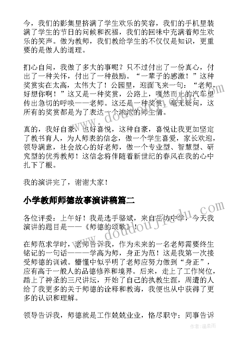 2023年小学教师师德故事演讲稿 教师德演讲稿(优秀9篇)