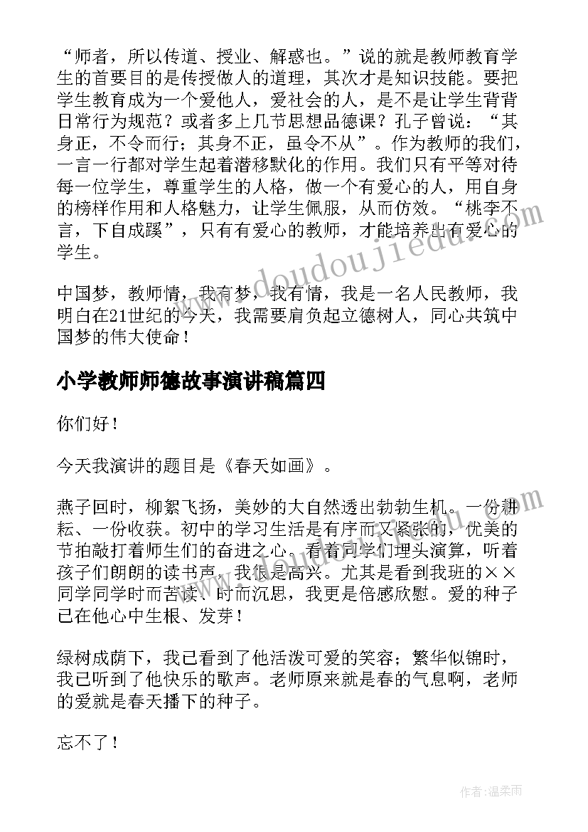 2023年小学教师师德故事演讲稿 教师德演讲稿(优秀9篇)