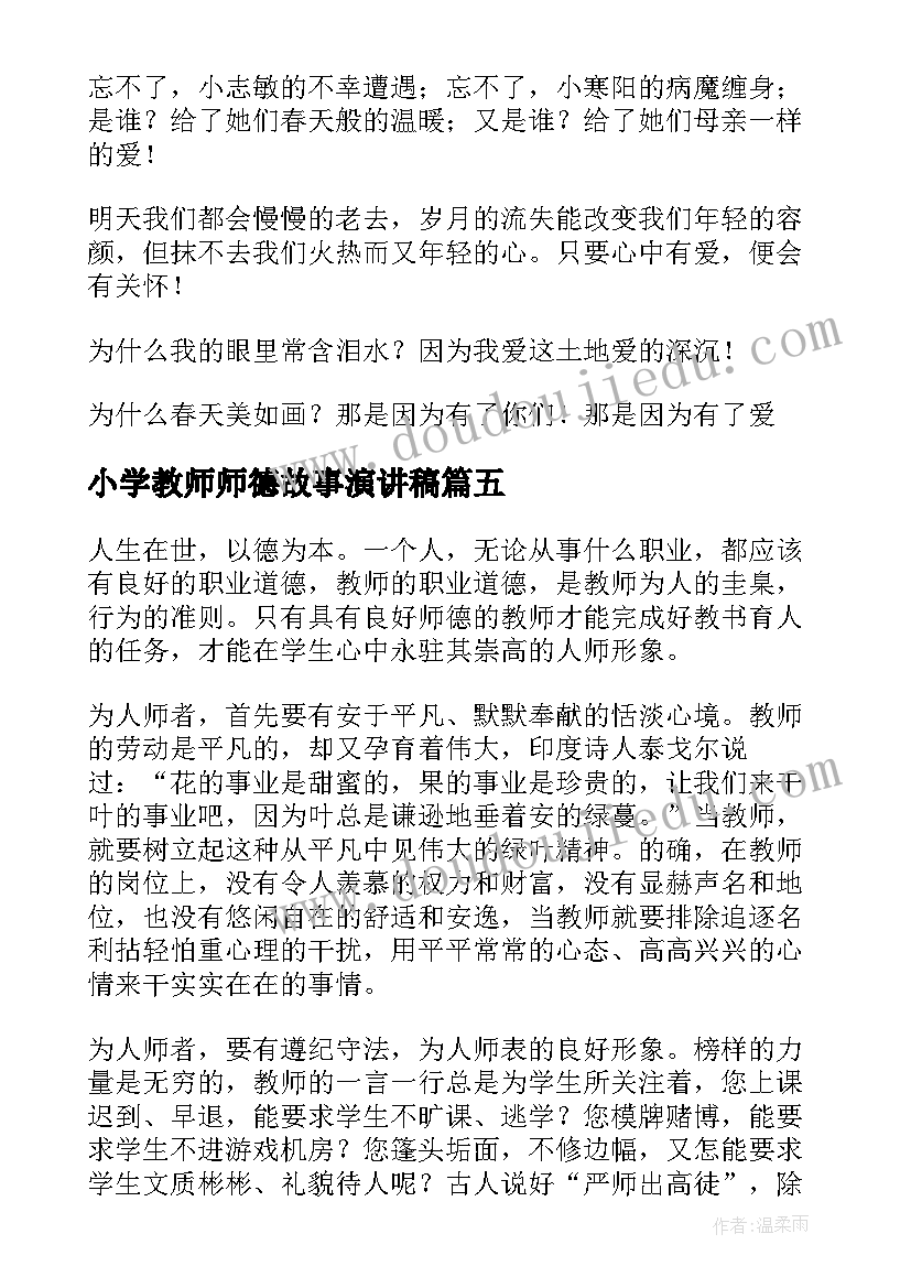 2023年小学教师师德故事演讲稿 教师德演讲稿(优秀9篇)