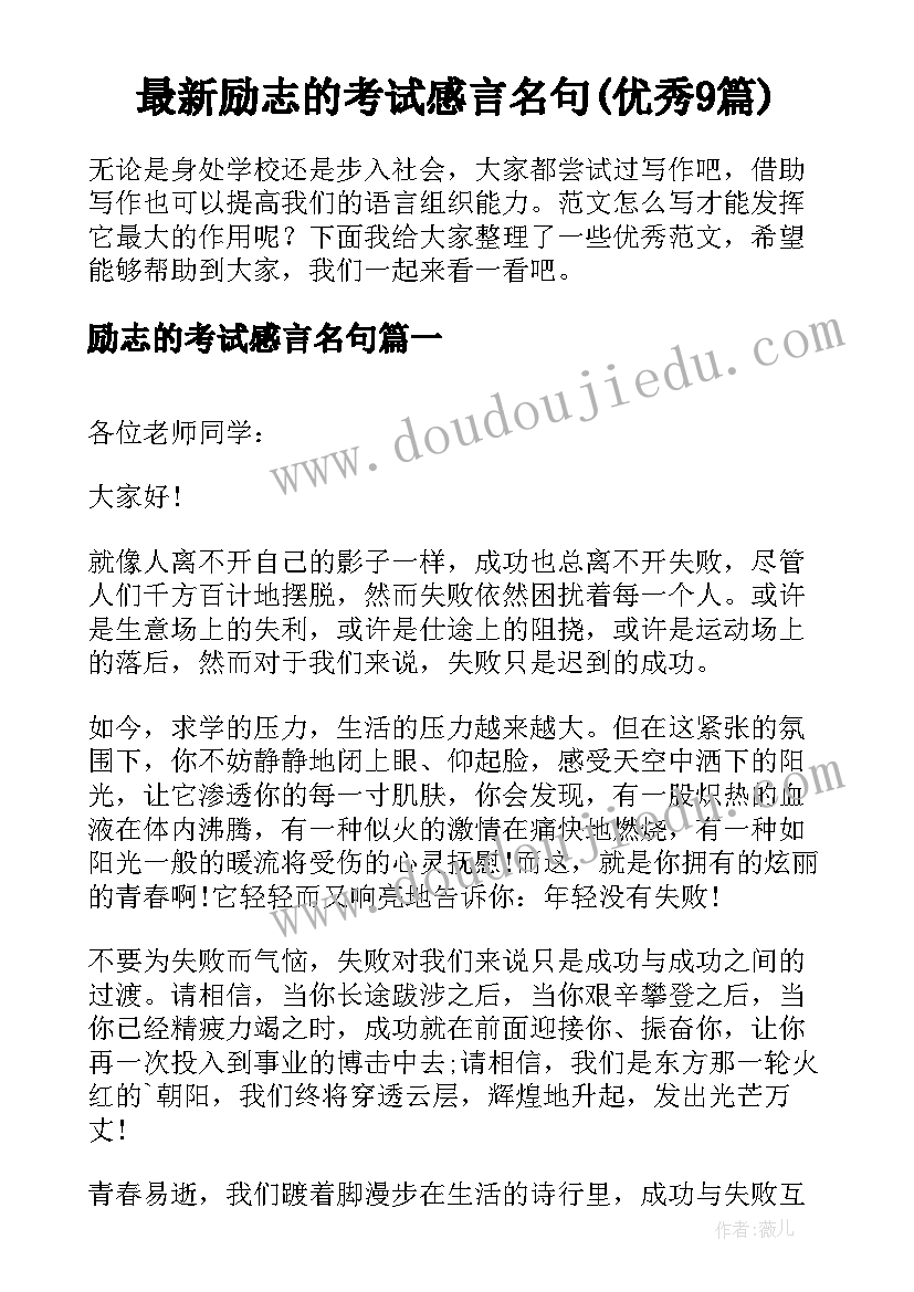 最新励志的考试感言名句(优秀9篇)