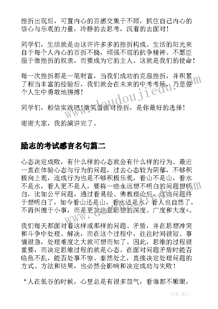 最新励志的考试感言名句(优秀9篇)