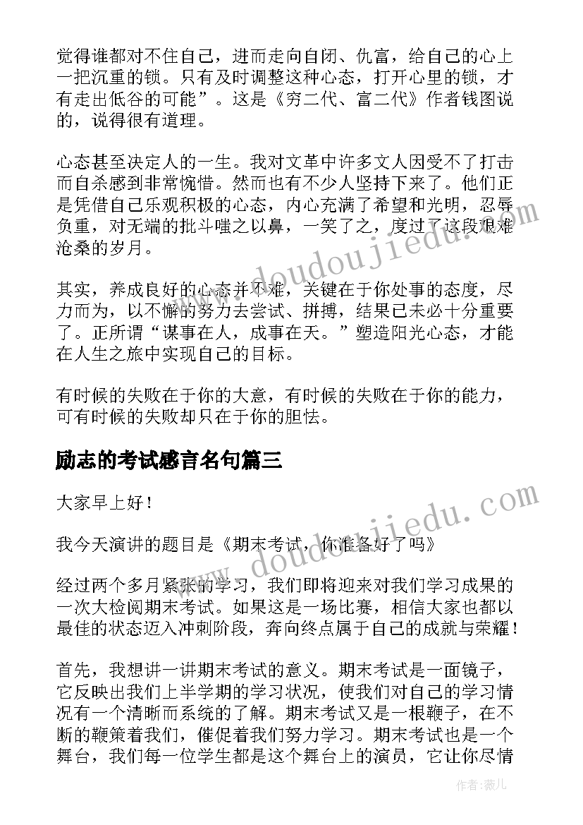 最新励志的考试感言名句(优秀9篇)