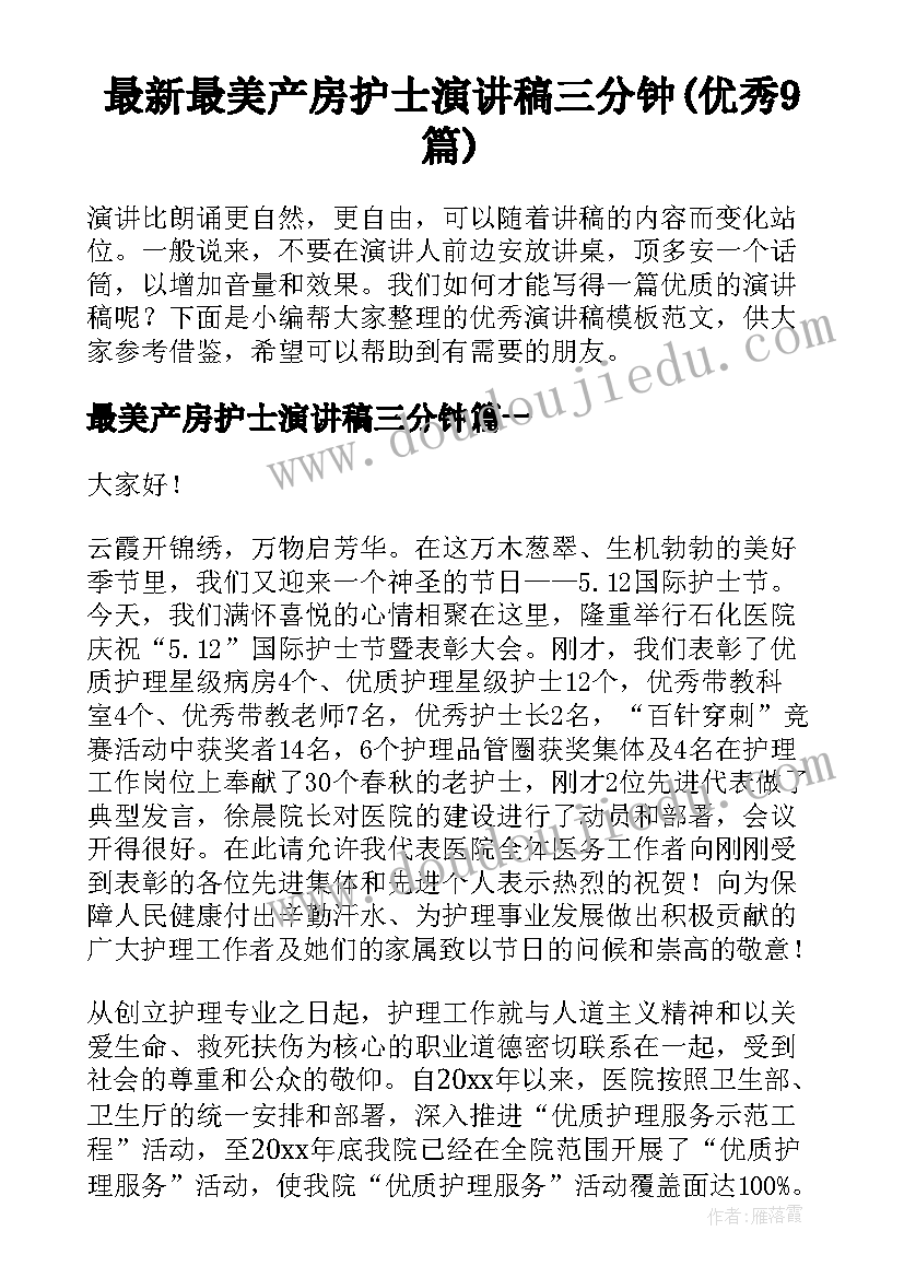 最新最美产房护士演讲稿三分钟(优秀9篇)