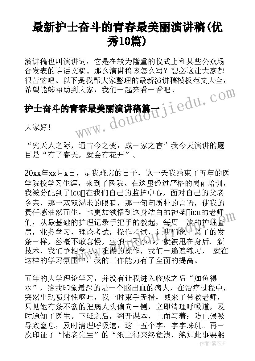 最新护士奋斗的青春最美丽演讲稿(优秀10篇)