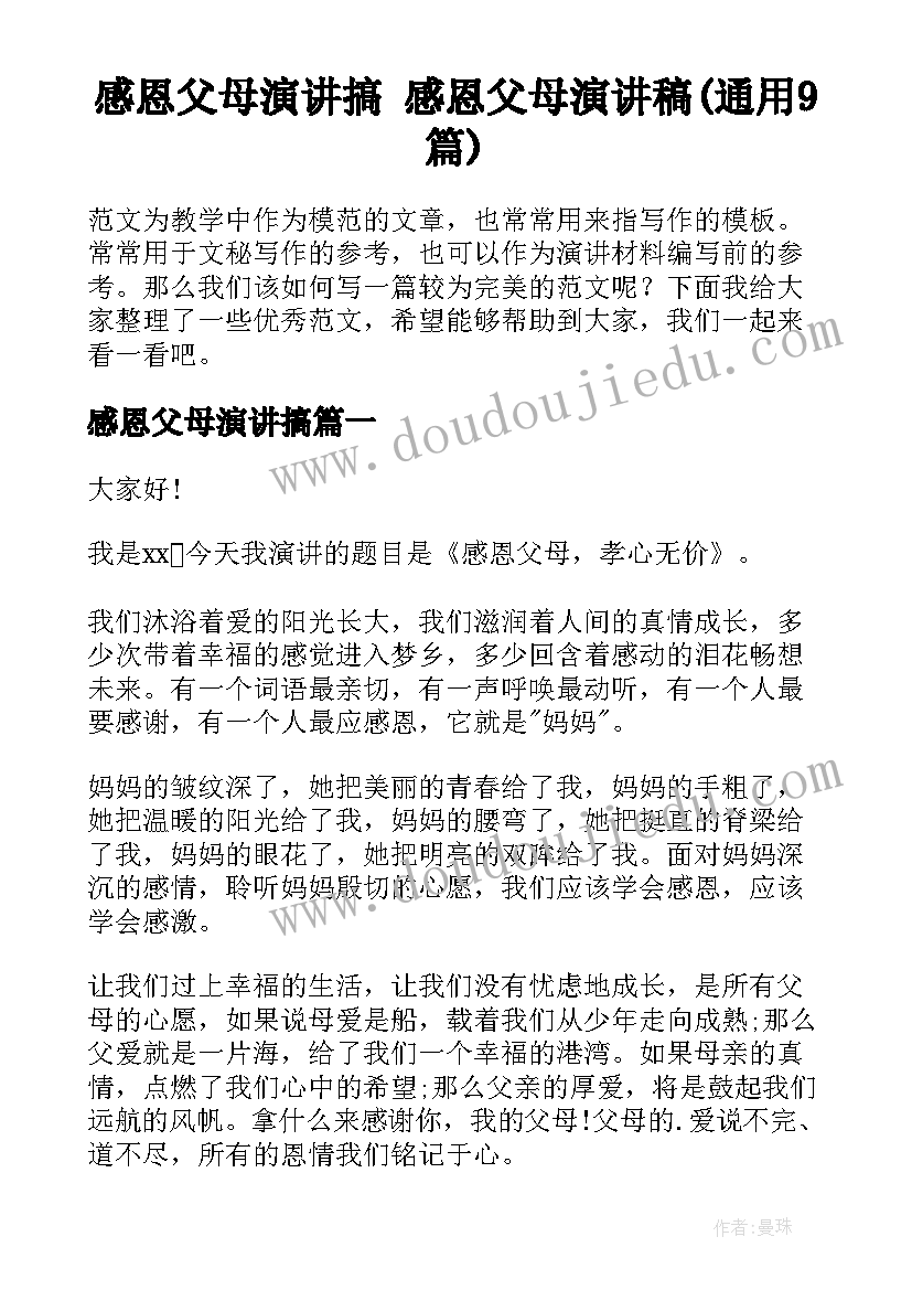 感恩父母演讲搞 感恩父母演讲稿(通用9篇)